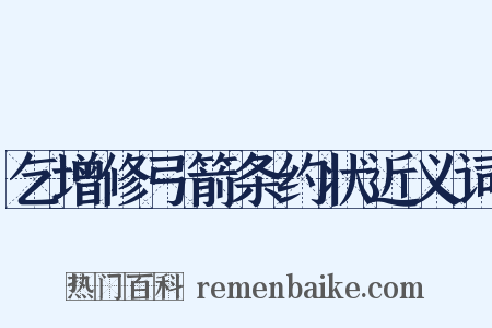 乞增修弓箭条约状近义词是什么意思的图片